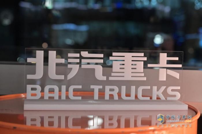 2023年1月9日，“從北京走向世界——北汽重卡企業(yè)戰(zhàn)略及品牌發(fā)布會”在北京舉行。