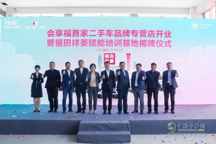  首店落成，祥菱領(lǐng)銜 福田會享福二手車品牌發(fā)展再進(jìn)一步