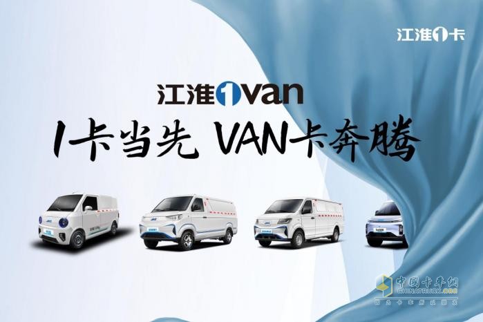 從1卡到1van，江淮1卡如何在輕型物流車市場開疆拓土？