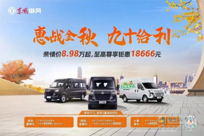 @全國用戶，放大招！東風(fēng)御風(fēng)V9＋這次玩大了！