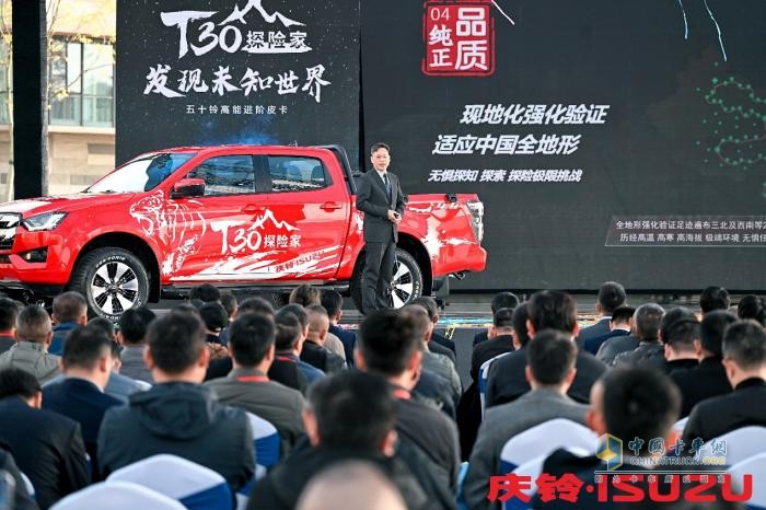 引領(lǐng)皮卡高端進(jìn)階！慶鈴五十鈴T30探險(xiǎn)家上市發(fā)布