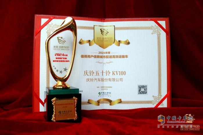 慶鈴五十鈴KV100再獲發(fā)現(xiàn)信賴大獎(jiǎng)！城配物流迎來“最強(qiáng)致富利器”？