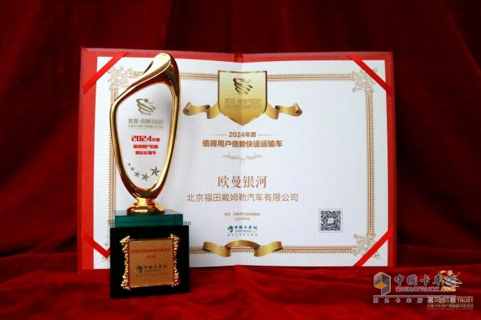 未來科技再升級，歐曼銀河榮獲“2024年度發(fā)現(xiàn)信賴快運運輸車”大獎