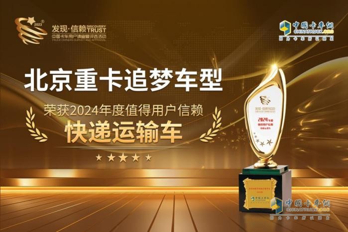 讓快遞用戶勇敢追夢 北京重卡勇奪第九屆發(fā)現(xiàn)信賴大獎