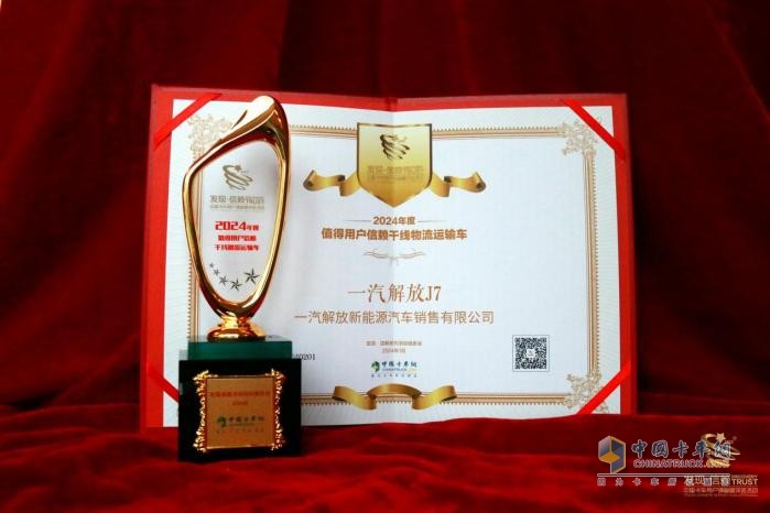 以高效創(chuàng)價值，一汽解放J7斬獲“值得用戶信賴干線物流運輸車”獎項