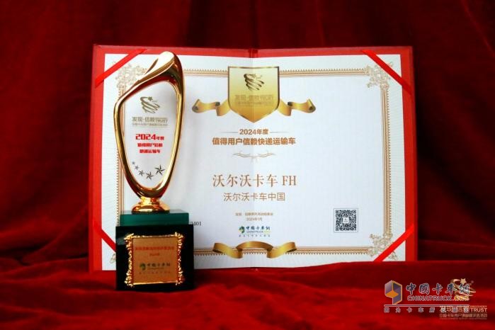 實(shí)至名歸！沃爾沃FH榮獲值得用戶信賴快遞運(yùn)輸車(chē)大獎(jiǎng)