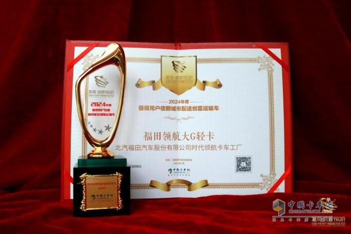 輕卡界高效創(chuàng)富“卷王”福田領航大G輕卡斬獲第九屆發(fā)現(xiàn)信賴大獎