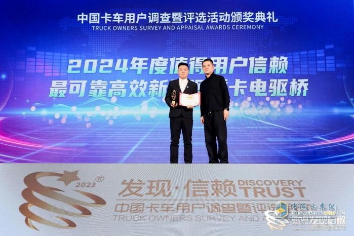 漢德重卡電驅(qū)橋榮獲“2024年度值得用戶信賴(lài)最可靠高效新能源重卡電驅(qū)橋”獎(jiǎng)項(xiàng)