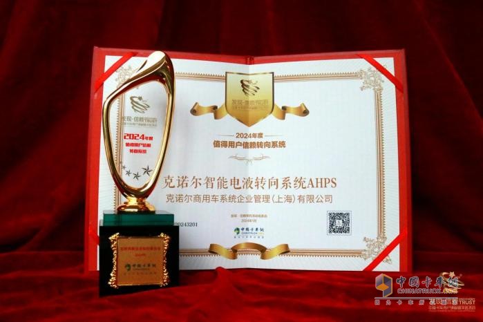 為安全而生，克諾爾智能電液轉(zhuǎn)向系統(tǒng)AHPS榮獲2024年發(fā)現(xiàn)信賴大獎