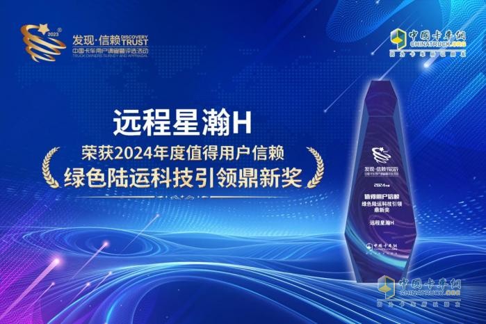 以技術(shù)構(gòu)建商用車綠色未來 遠(yuǎn)程星瀚H摘得第九屆發(fā)現(xiàn)信賴鼎新獎(jiǎng)