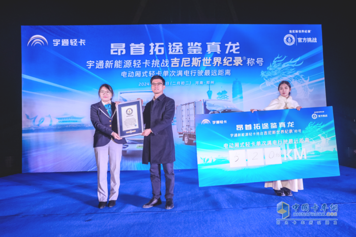 創(chuàng)吉尼斯世界紀錄！宇通輕卡標載滿電續(xù)航520.46公里