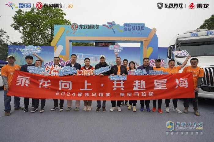 燃情柳馬賽道，東風(fēng)柳汽乘龍“乘風(fēng)跑團(tuán)”集結(jié)開(kāi)跑