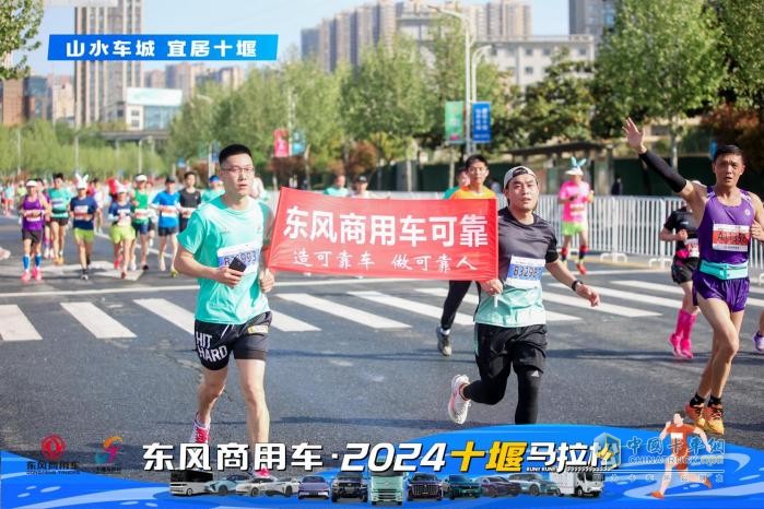 東風(fēng)商用車·2024十堰馬拉松，跑出城市活力與發(fā)展責(zé)任新篇章