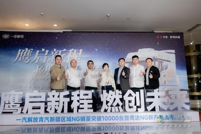 一汽解放新疆區(qū)域NG銷量突破10000臺   鷹途NG新產(chǎn)品上市
