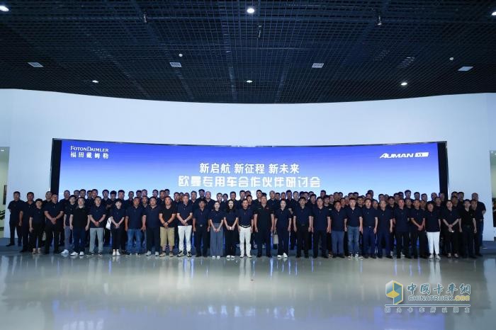 新啟航 新征程 新未來(lái) 歐曼專用車業(yè)務(wù)戰(zhàn)略研討會(huì)京圓滿召開