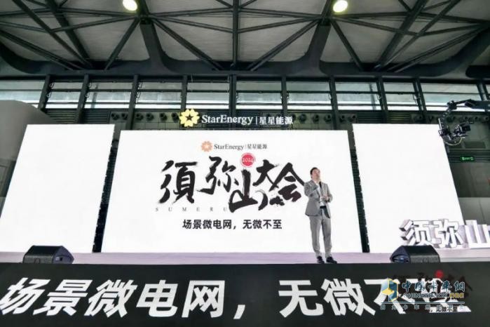 2024年須彌山大會(huì)：星星能源定義場(chǎng)景微電網(wǎng)，全場(chǎng)景覆蓋，全行業(yè)首創(chuàng)