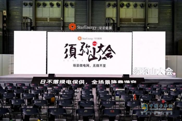 2024年須彌山大會(huì)：星星能源定義場(chǎng)景微電網(wǎng)，全場(chǎng)景覆蓋，全行業(yè)首創(chuàng)