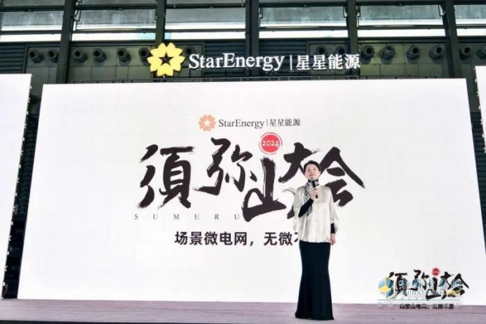 2024年須彌山大會(huì)：星星能源定義場(chǎng)景微電網(wǎng)，全場(chǎng)景覆蓋，全行業(yè)首創(chuàng)