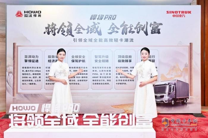 將領全域 全能創(chuàng)富！中國重汽HOWO全新一代悍將PRO成都上市