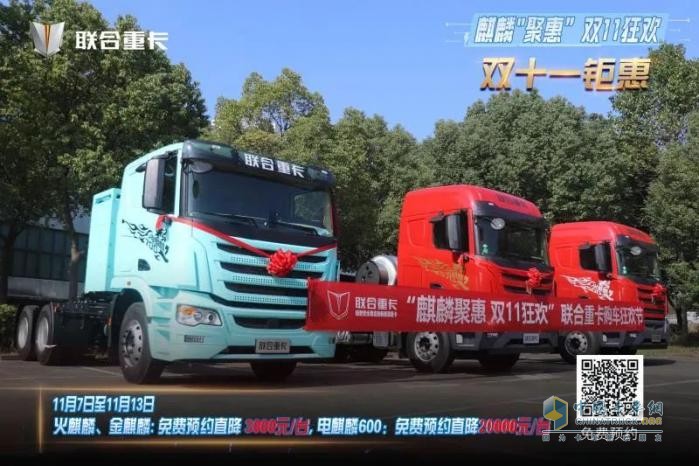 麒麟聚惠，雙11狂歡！聯(lián)合重卡購(gòu)車(chē)節(jié)直播圓滿(mǎn)落幕，購(gòu)車(chē)盛宴再續(xù)兩天！