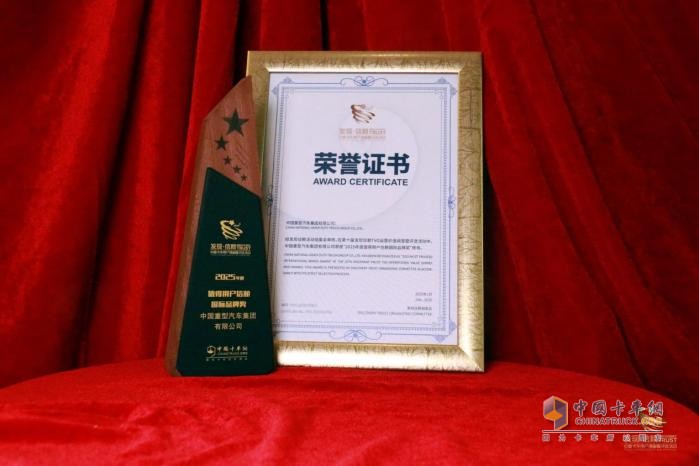 中國重汽榮耀加冕：斬獲“2025年度值得用戶信賴國際品牌獎(jiǎng)”