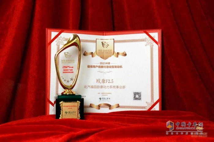憑借高品質(zhì)基因，歐康F2.5摘得“值得用戶信賴可靠輕型發(fā)動(dòng)機(jī)”大獎(jiǎng)