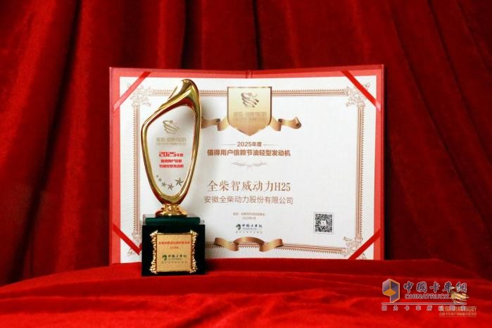 輕卡節(jié)油標(biāo)桿之作，全柴智威動力H25贏得2025發(fā)現(xiàn)信賴評選大獎