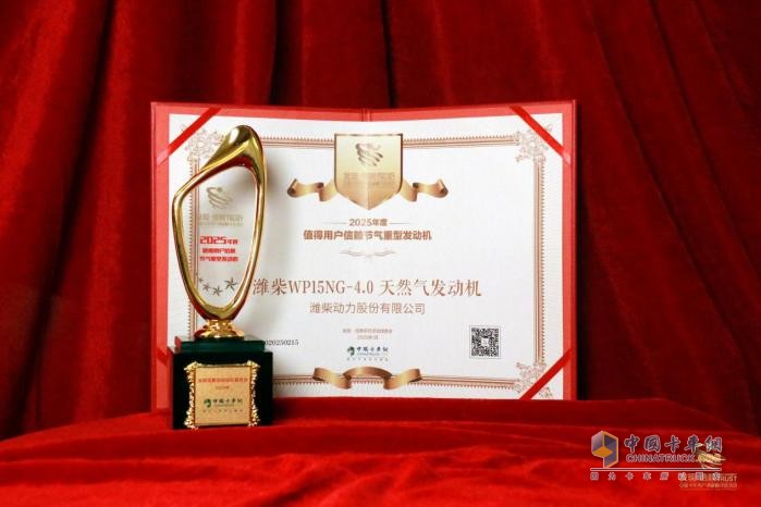 濰柴動(dòng)力WP15NG-4.0天然氣發(fā)動(dòng)機(jī)榮獲“2025年度節(jié)氣重型發(fā)動(dòng)機(jī)”獎(jiǎng)