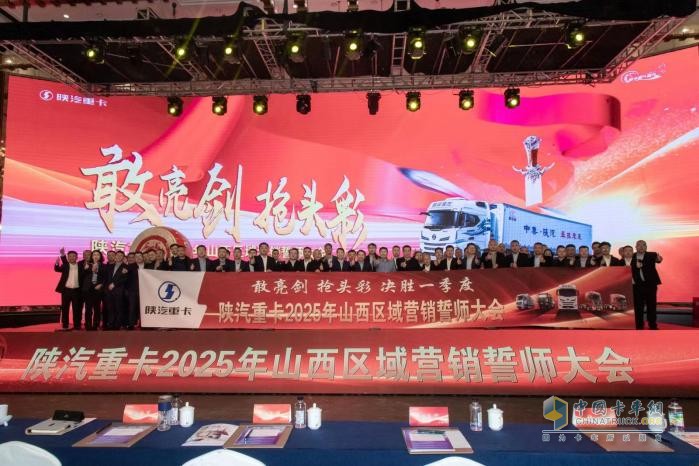 陜汽重卡2025年目標(biāo)全面動員，激情吹響沖鋒號角
