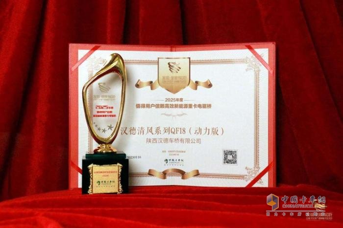 漢德清風(fēng)QF18（動(dòng)力版）電驅(qū)橋榮膺大獎(jiǎng)，引領(lǐng)新能源重卡邁向綠色高效未來(lái)
