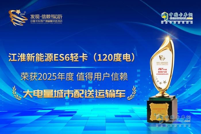打破續(xù)航焦慮 江淮新能源ES6輕卡（120度電）榮獲發(fā)現(xiàn)信賴(lài)大獎(jiǎng)