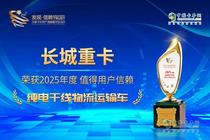 榮獲值得用戶信賴純電干線物流運(yùn)輸車獎(jiǎng)項(xiàng) 長(zhǎng)城重卡展新能源實(shí)力