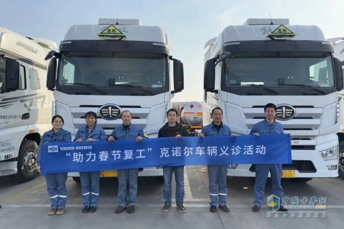 “助力春節(jié)復(fù)工”，克諾爾售后車輛義診活動保障?；愤\(yùn)輸安全