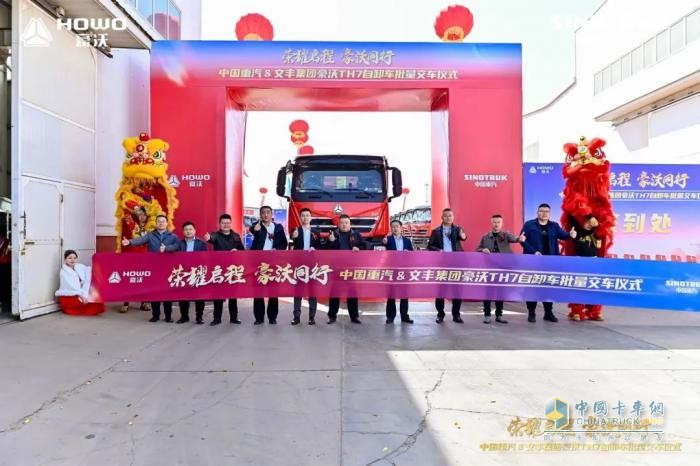 中國(guó)重汽&文豐集團(tuán)30輛豪沃TH7自卸車批量交車儀式圓滿成功