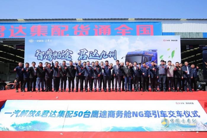 50臺鷹途NG牽引車批量交車，一汽解放&君達集配共啟合作新篇章