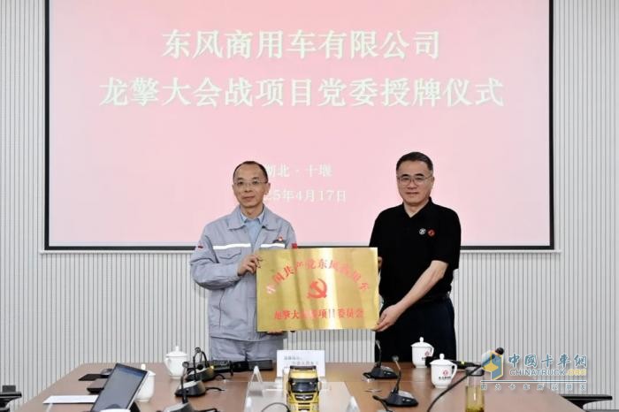 東風(fēng)商用車龍擎大會(huì)戰(zhàn)項(xiàng)目黨委掛牌運(yùn)行