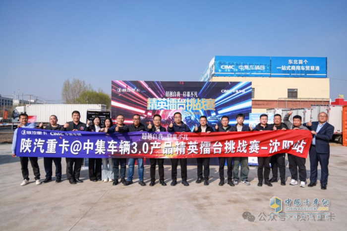 陜汽重卡@中集車輛3.0產(chǎn)品精英擂臺挑戰(zhàn)賽部分區(qū)域選拔賽圓滿落幕，多賽區(qū)選手展風采！