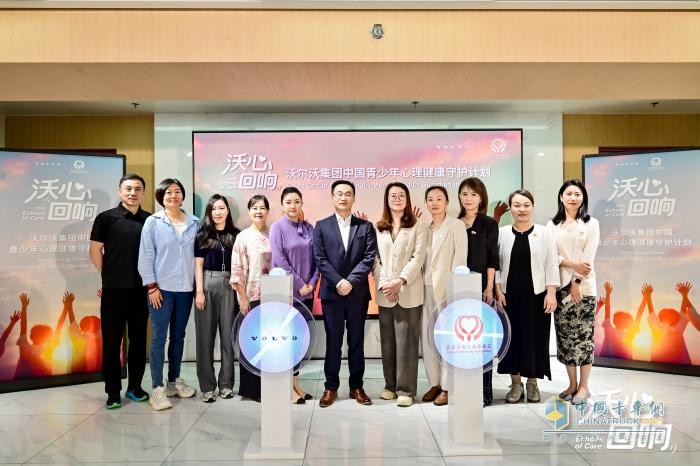 “沃心回響”-沃爾沃集團中國攜手北京幸福公益基金會啟動青少年心理健康守護計劃