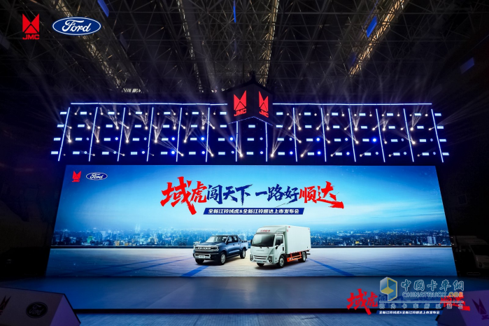 全新江鈴域虎&全新江鈴順達(dá)聯(lián)合發(fā)布會圓滿舉行