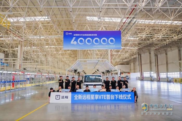 為顛覆而來！遠程第40萬臺新能源商用車暨全新遠程星享V7E首臺下線