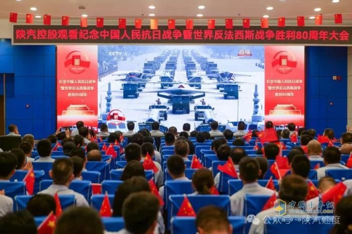 共襄榮光：陜汽干部員工觀看紀(jì)念中國(guó)人民抗日戰(zhàn)爭(zhēng)暨世界反法西斯戰(zhàn)爭(zhēng)勝利80周年大會(huì)