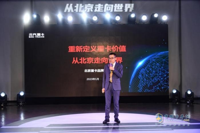2023年1月9日，“從北京走向世界——北汽重卡企業(yè)戰(zhàn)略及品牌發(fā)布會”在北京舉行。