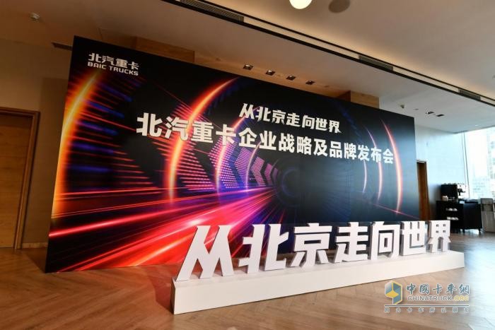 2023年1月9日，“從北京走向世界——北汽重卡企業(yè)戰(zhàn)略及品牌發(fā)布會”在北京舉行。