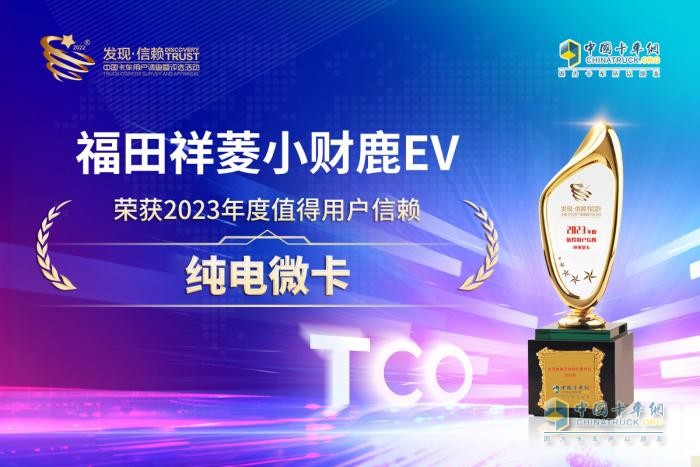 最值得信賴的純電微卡！福田祥菱小財鹿EV斬獲最終大獎