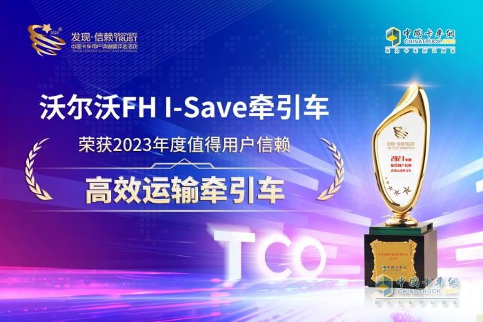 高效運(yùn)營新標(biāo)桿 沃爾沃FH I-Save車型摘得“高效牽引車”大獎(jiǎng)