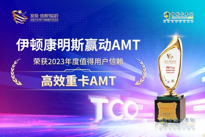 滿足高效運營需求，伊頓康明斯榮獲值得用戶信賴高效重卡AMT大獎