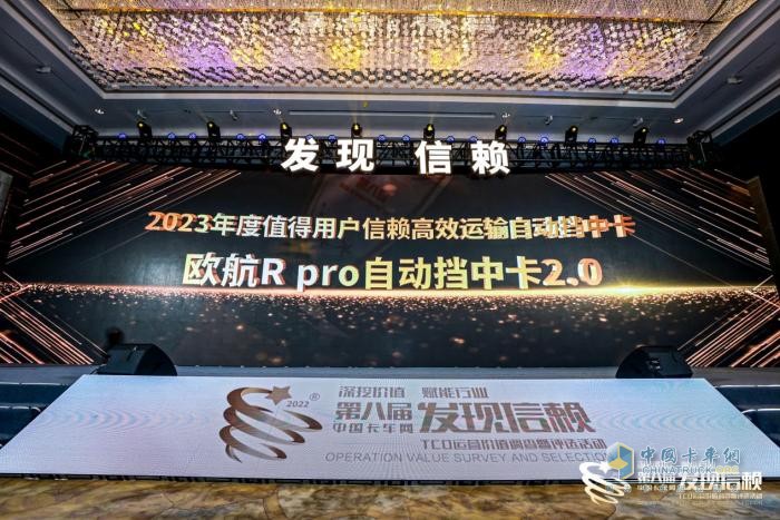 引領(lǐng)高端中卡不斷向前 歐航R pro自動(dòng)擋中卡2.0閃耀信賴舞臺(tái)！