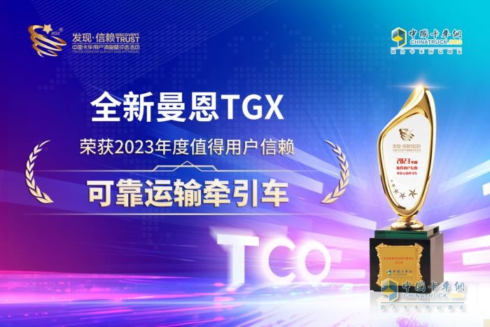 以品質(zhì)贏未來(lái) 全新曼恩TGX斬獲“2023年度值得用戶(hù)信賴(lài)可靠運(yùn)輸牽引車(chē)”大獎(jiǎng)