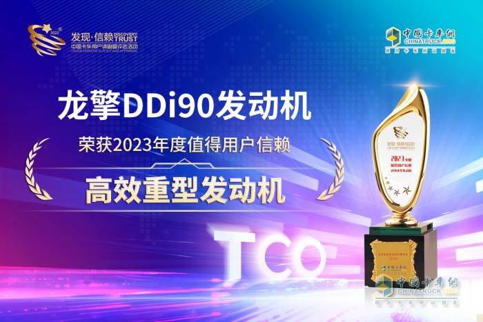 創(chuàng)富好搭檔 龍擎DDi90發(fā)動機(jī)獲“值得用戶信賴高效重型發(fā)動機(jī)”獎