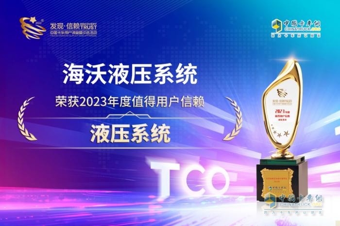 以安全高效載譽(yù)而歸，海沃榮獲“值得用戶信賴液壓系統(tǒng)”獎